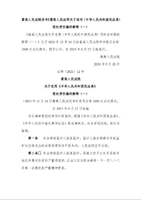 最高人民法院 关于适用《中华人民共和国民法典》 侵权责任编的解释（一）