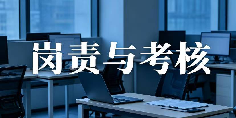 用人单位如何制定岗位职责及其考核机制?