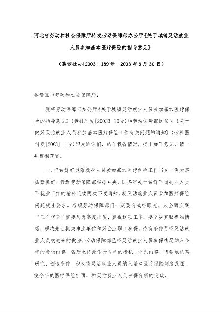 河北省劳动和社会保障厅转发劳动保障部办公厅《关于城镇灵活就业人员参加基本医疗保险的指导意见》 