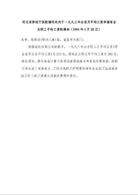 河北省劳动厅保险福利处关于一九九三年全省月平均工资和国有企业职工平均工资的通知
