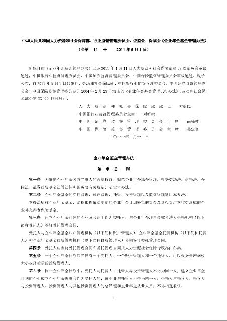 中华人民共和国人力资源和社会保障部、行业监督管理委员会、证监会、保临会《企业年金基金管理办法》