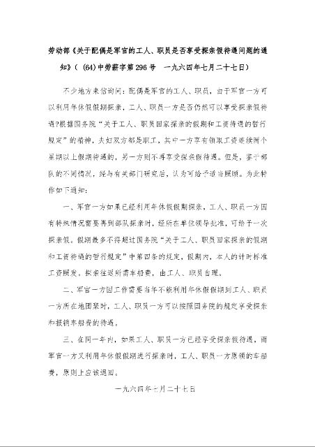 劳动部《关于配偶是军官的工人、职员是否享受探亲假待遇问题的通知》( (64)中劳薪字第296号 一九六四年七月二十七日