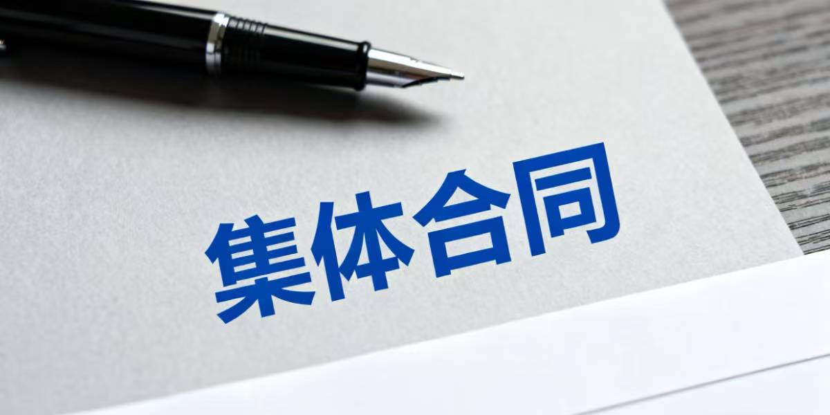 什么是行业性集体合同和区域性集体合同?订立这两个集体合同的目的和意义是什么?应当注意哪些问题?