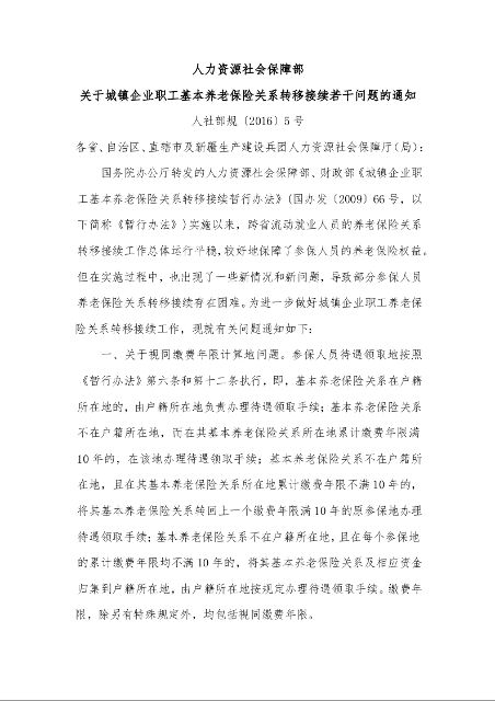 人力资源社会保障部 关于城镇企业职工基本养老保险关系转移接续若干问题的通知