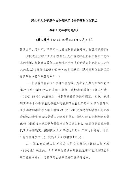 河北省人力资源和社会保障厅《关于调整企业职工 参考工资标准的通知》 冀人社发〔2013〕28号
