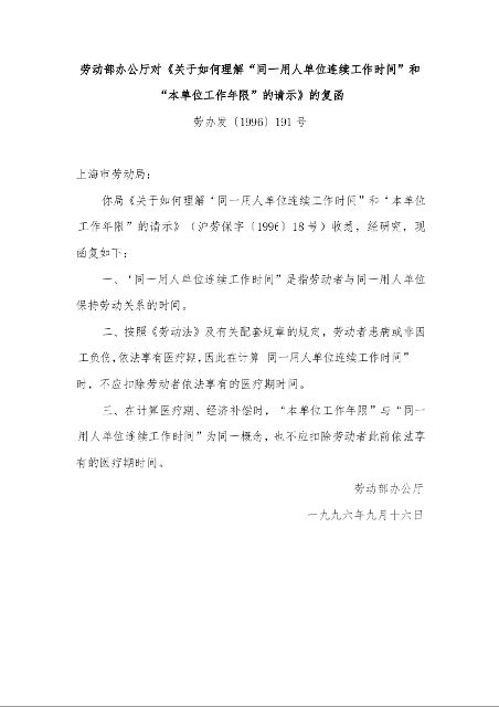劳动部办公厅对《关于如何理解“同一用人单位连续工作时间”和“本单位工作年限”的请示》的复函
