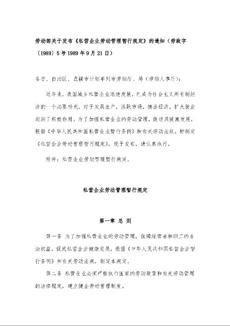 劳动部关于发布《私营企业劳动管理暂行规定》的通知(劳政字〔1989〕5号1989年9月21日)