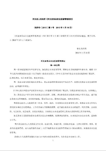 河北省人民政府《河北省食品安全监督管理规定》