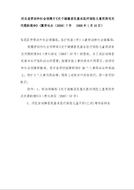 河北省劳动和社会保障厅《关于城镇居民基本医疗保险儿童用药有关问题的通知》