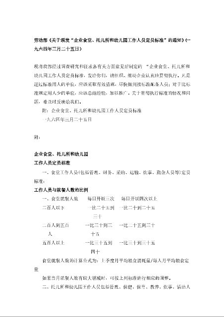 劳动部《关于颁发“企业食堂、托儿所和幼儿园工作人员定员标准”的通知》