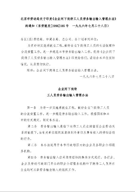 北京市劳动局关于印发《企业间下岗待工人员劳务输出输入管理办法》的通知