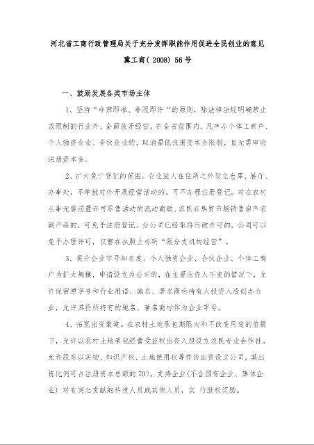 河北省工商行政管理局关于充分发挥职能作用促进全民创业的意见  