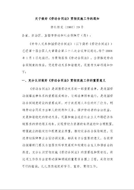 关于做好《劳动合同法》贯彻实施工作的通知