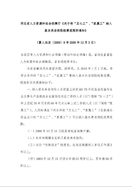 河北省人力资源和社会保障厅《关于将“五七工”、“家属工”纳入基本养老保险统筹范围的通知》