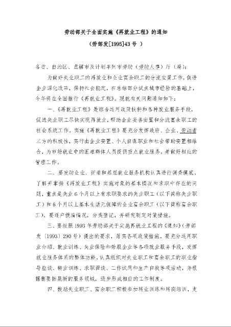 劳动部关于全面实施《再就业工程》的通知 