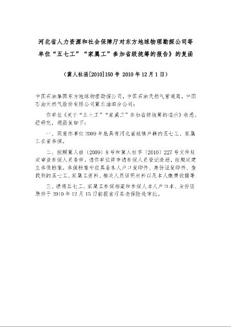 河北省人力资源和社会保障厅对东方地球物理勘探公司等单位“五七工”“家属工”参加省级统筹的报告》的复函