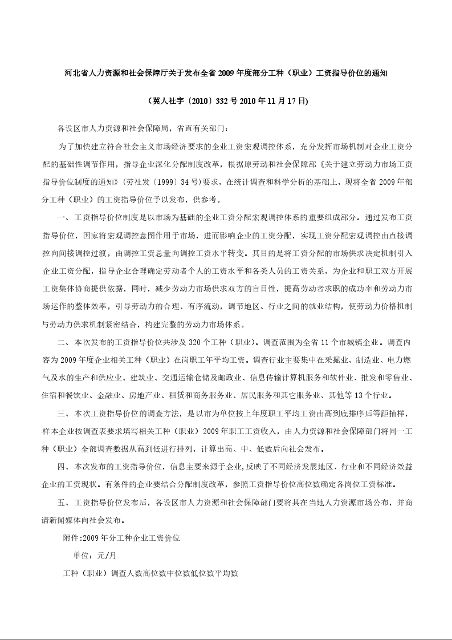 河北省人力资源和社会保障厅《关于发布全省2009年度部分工种（职业）工资指导价位的通知》