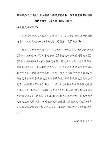 劳动部办公厅《关于用人单位不签订劳动合同,员工要求经济补偿问题的复函》