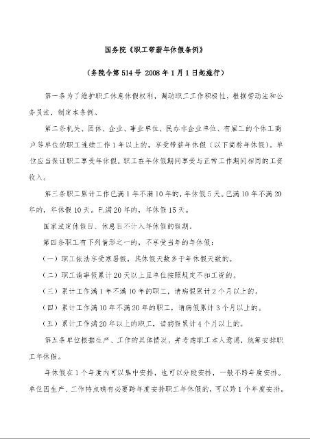 国务院《职工带薪年休假条例》