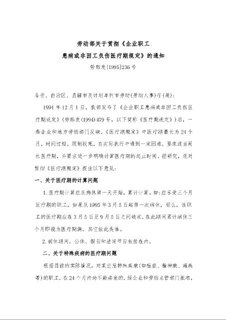劳动部关于贯彻《企业职工 患病或非因工负伤医疗期规定》的通知