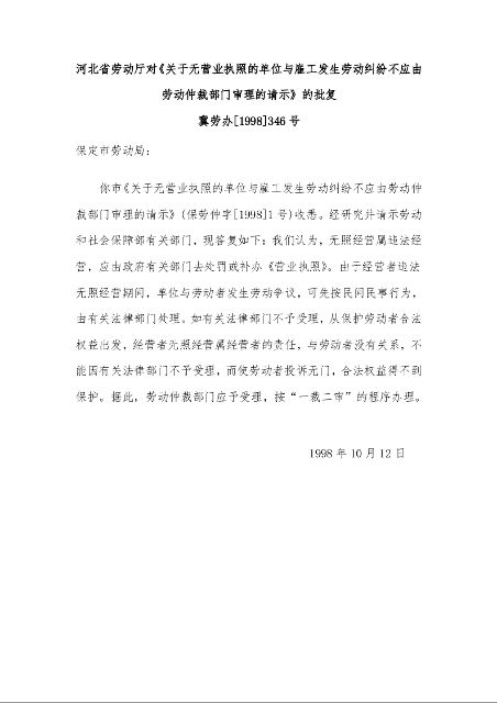 北省劳动厅对《关于无营业执照的单位与雇工发生劳动纠纷不应由劳动仲裁部门审理的请示》的批复 