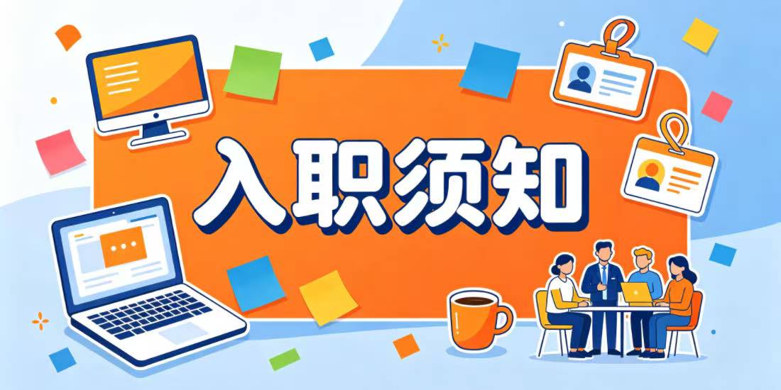 新员工入职领取《入职须知》的作用和意义有哪些?