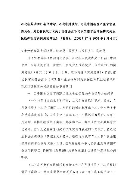 关于国有企业下岗职工基本生活保障向失业保险并轨有关问题的意见 
