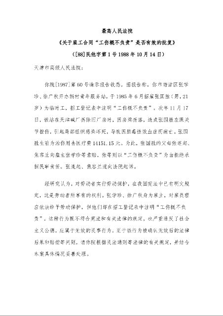 最高人民法院 《关于雇工合同“工伤概不负责”是否有效的批复》 
