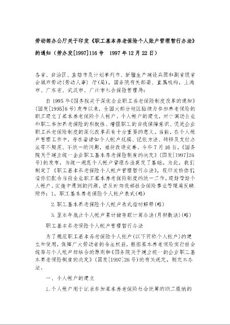 劳动部办公厅关于印发《职工基本养老保险个人账户管理暂行办法》的通知