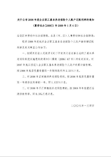 关于公布2008年度企业职工基本养老保险个人账户记账利率的通知