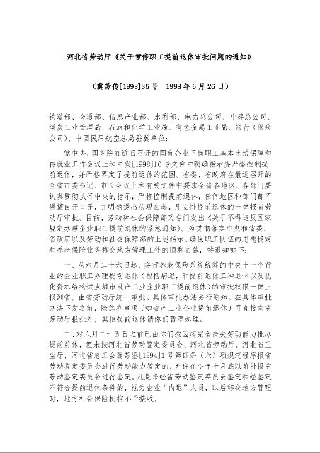 河北省劳动厅《关于暂停职工提前退休审批问题的通知》