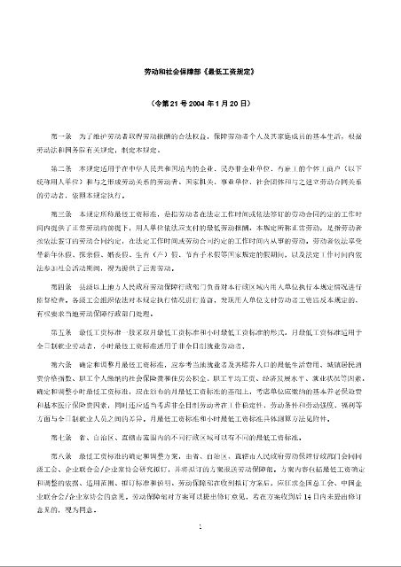 劳动和社会保障部《最低工资规定》