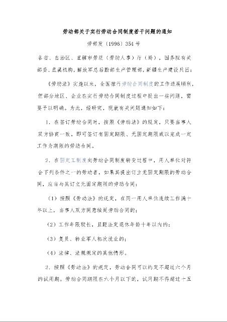 劳动部关于实行劳动合同制度若干问题的通知