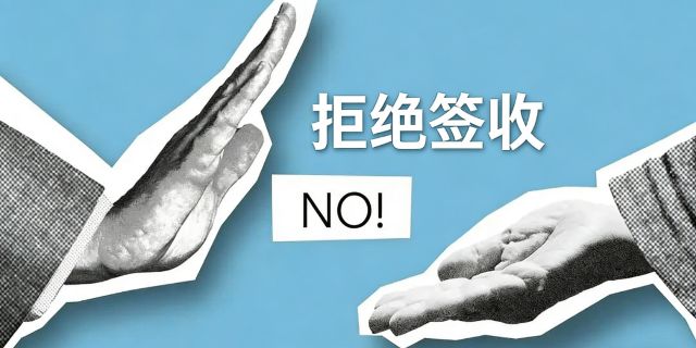 劳动者拒绝签收通知如何把握和处理？