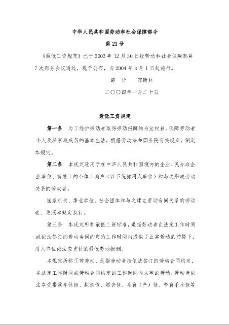 最低工资规定 第21号