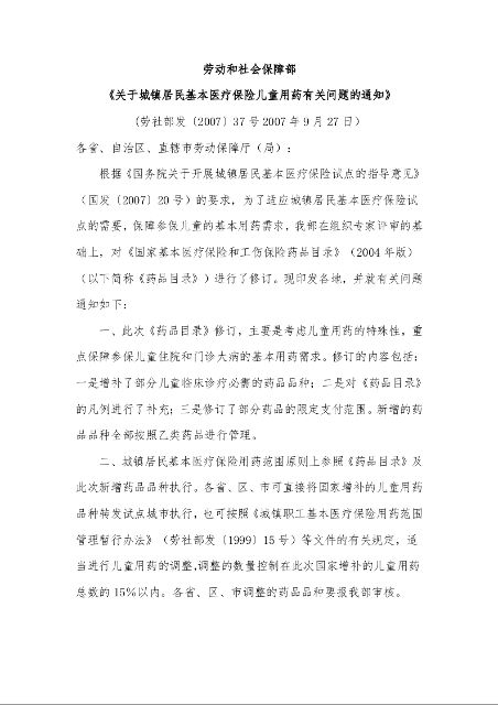 劳动和社会保障部 《关于城镇居民基本医疗保险儿童用药有关问题的通知》
