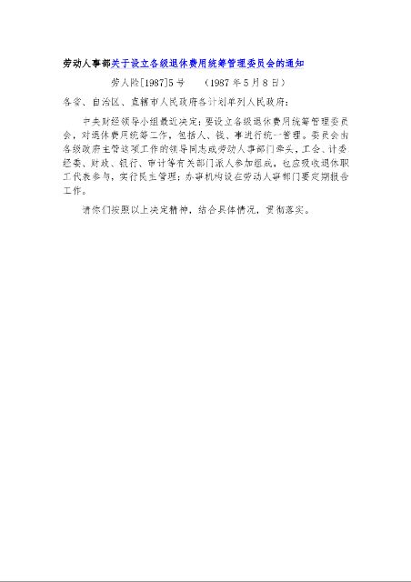 劳动人事部关于设立各级退休费用统筹管理委员会的通知