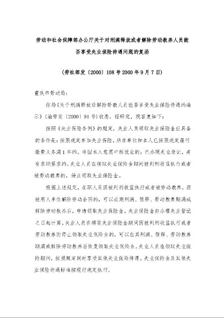 劳动和社会保障部办公厅关于对刑满释放或者解除劳动教养人员能否享受失业保险待遇问题的复函 (2000年9月7日)