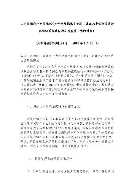 人力资源和社会保障部《关于开展城镇企业职工基本养老保险关系转移接续系统建设和应用有关工作的通知》
