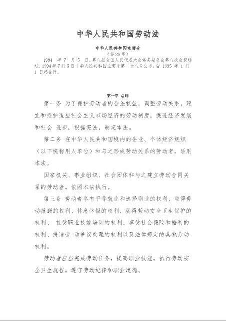 中华人民共和国劳动法