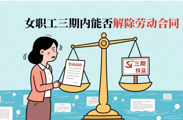 女职工“三期”内能否解除劳动合同？
