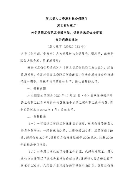 河北省人力资源和社会保障厅 河北省财政厅 关于调整工伤职工伤残津贴、供养亲属抚恤金标准 有关问题的通知 
