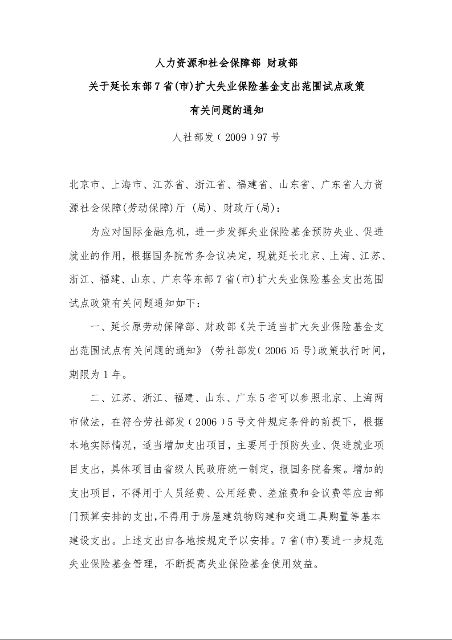 人力资源和社会保障部 财政部 关于延长东部7省(市)扩大失业保险基金支出范围试点政策 有关问题的通知