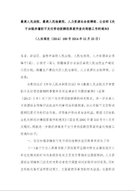 最高人民法院、最高人民检察院、人力资源社会保障部、公安部《关于加强涉嫌拒不支付劳动报酬犯罪案件查处衔接工作的通知》 
