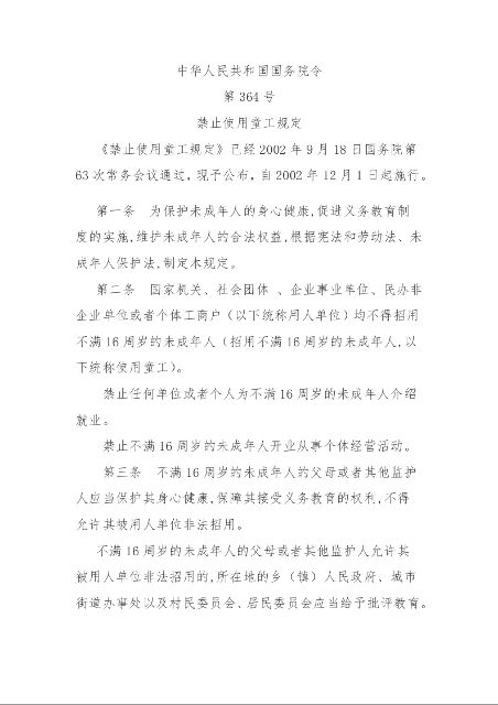 禁止使用童工规定