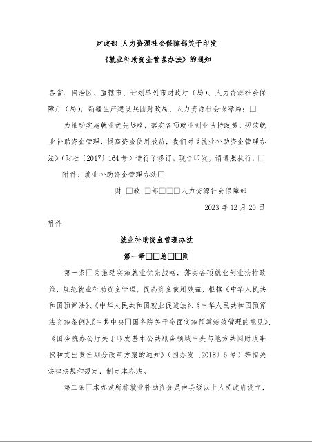 财政部 人力资源社会保障部关于印发 《就业补助资金管理办法》的通知