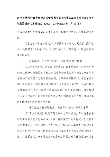 河北省劳动和社会保障厅关于贯彻实施《河北省工资支付规定》有关问题的通知