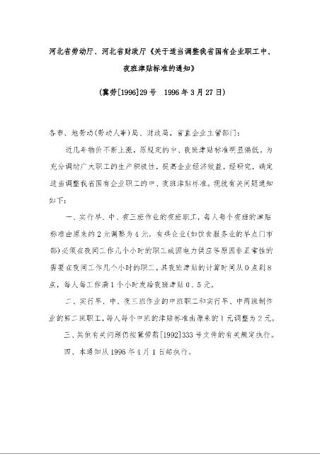 河北省劳动厅、河北省财政厅《关于适当调整我省国有企业职工中、夜班津贴标准的通知》   