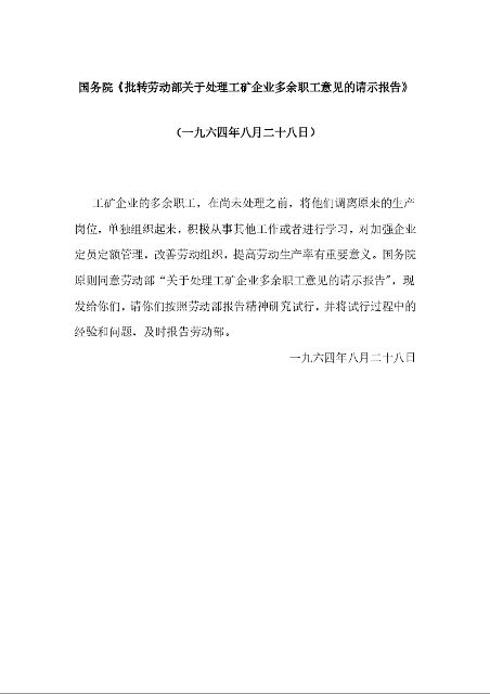 国务院《批转劳动部关于处理工矿企业多余职工意见的请示报告》