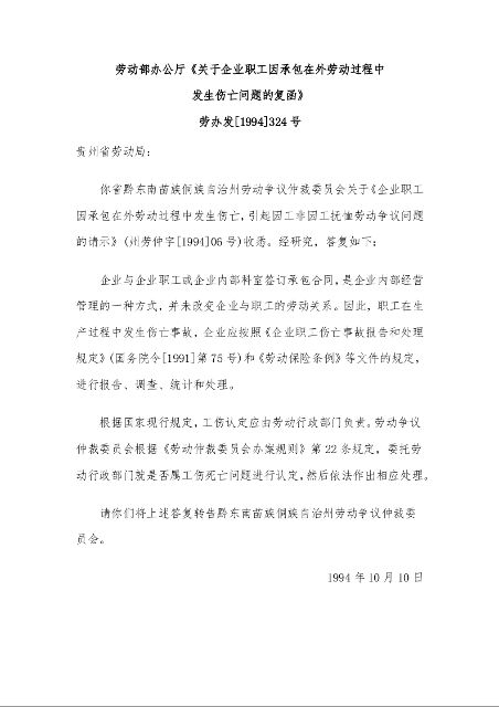 劳动部办公厅《关于企业职工因承包在外劳动过程中 发生伤亡问题的复函》